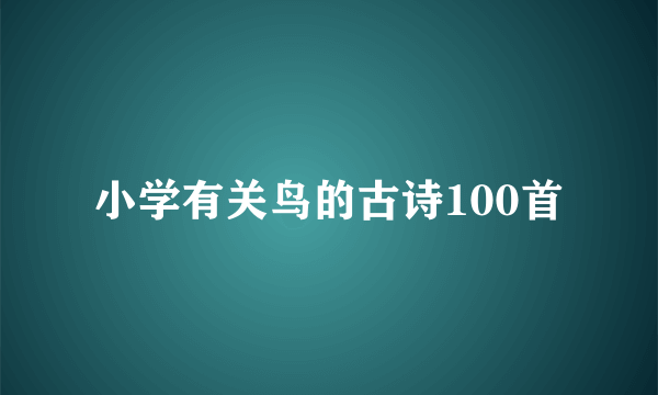 小学有关鸟的古诗100首