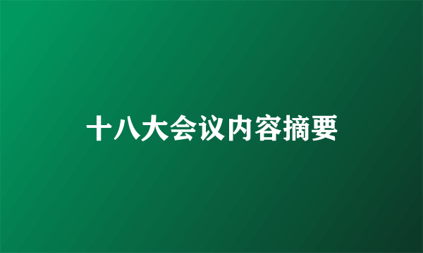 十八大会议内容摘要