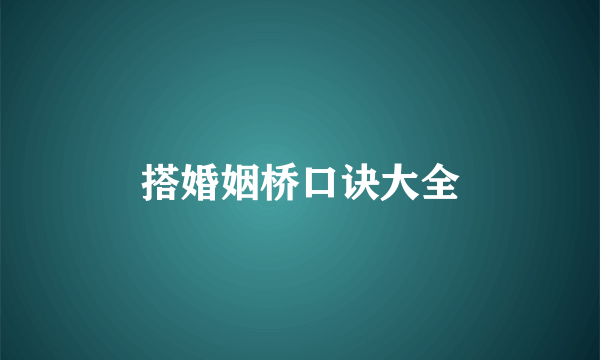 搭婚姻桥口诀大全
