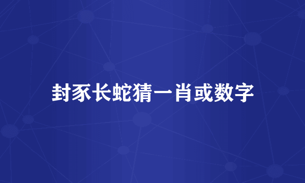 封豕长蛇猜一肖或数字