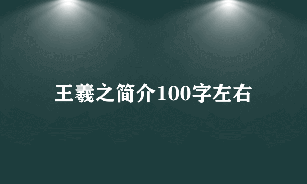 王羲之简介100字左右