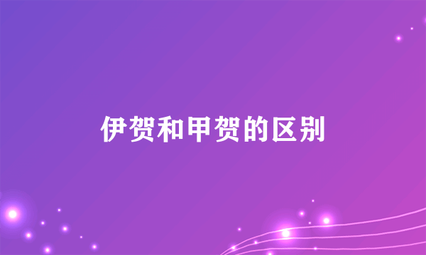 伊贺和甲贺的区别
