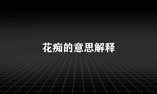 花痴的意思解释