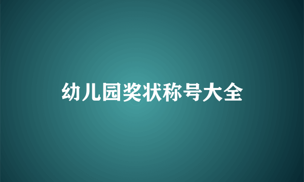 幼儿园奖状称号大全