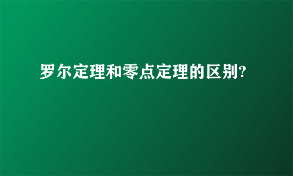 罗尔定理和零点定理的区别?