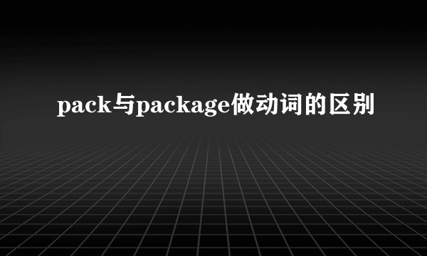 pack与package做动词的区别