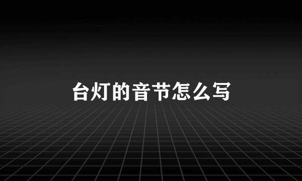 台灯的音节怎么写