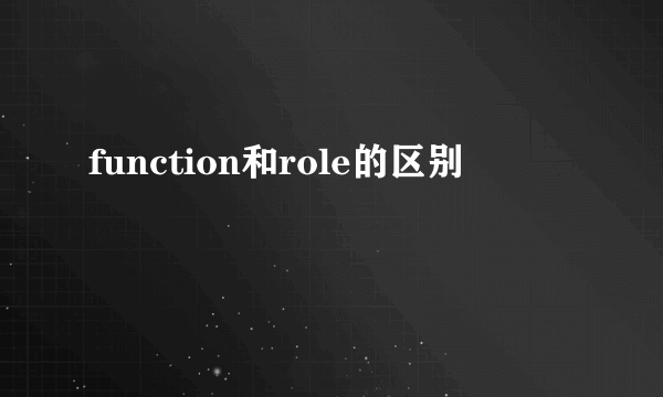 function和role的区别