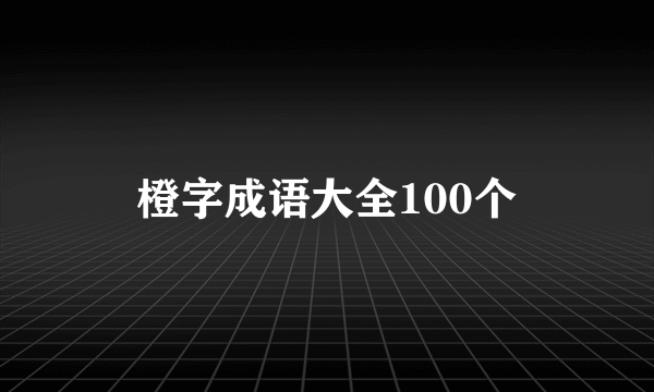 橙字成语大全100个