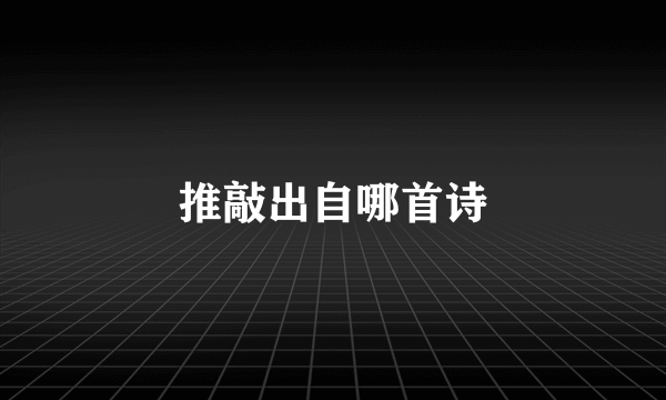 推敲出自哪首诗