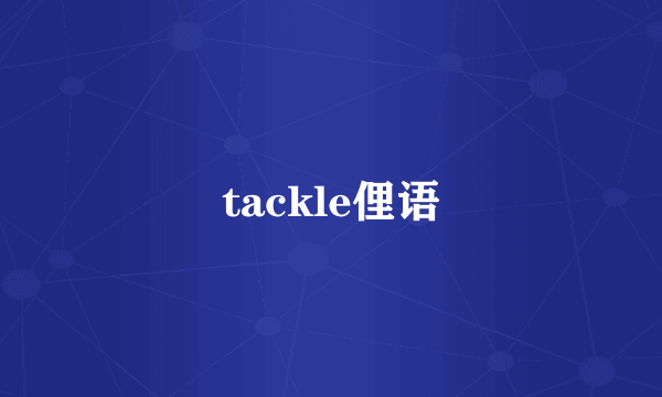 tackle俚语