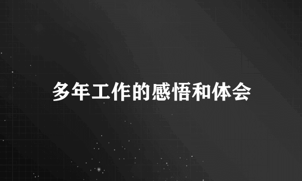 多年工作的感悟和体会