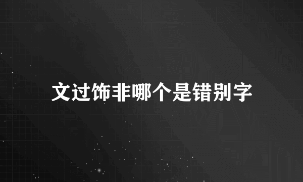 文过饰非哪个是错别字