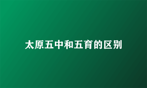 太原五中和五育的区别
