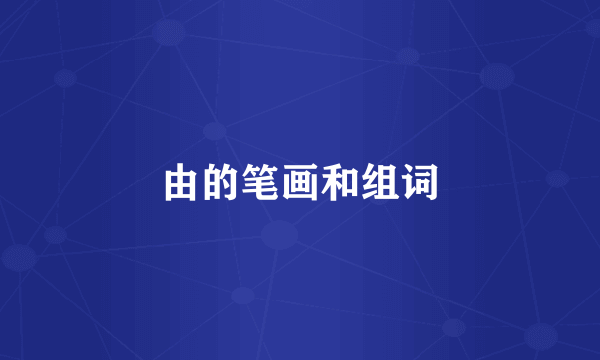 由的笔画和组词