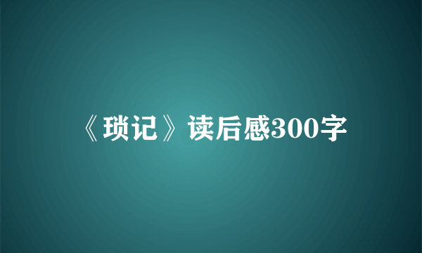 《琐记》读后感300字