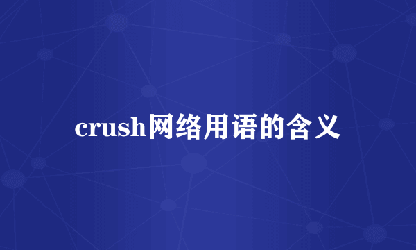 crush网络用语的含义