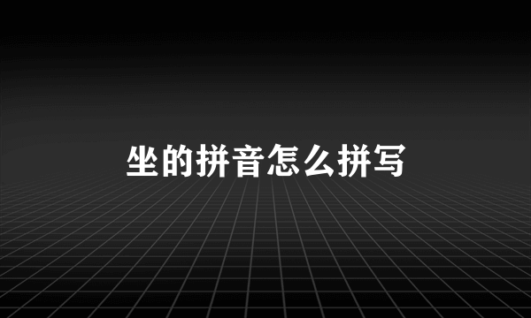坐的拼音怎么拼写