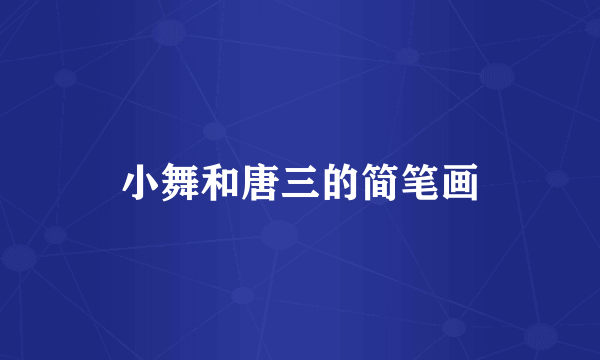小舞和唐三的简笔画