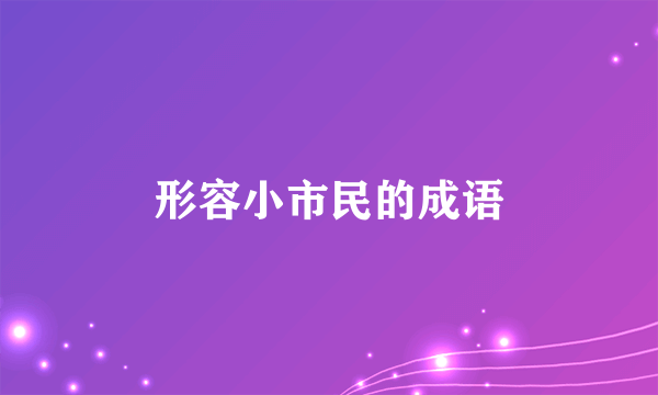 形容小市民的成语