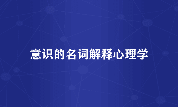 意识的名词解释心理学