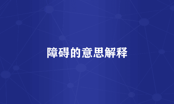 障碍的意思解释