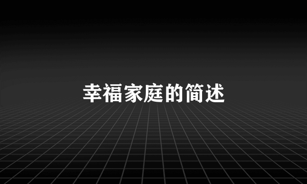 幸福家庭的简述