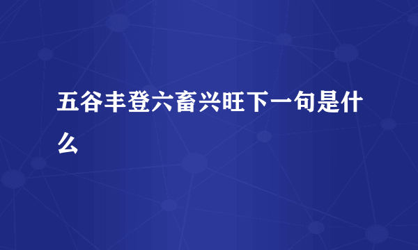 五谷丰登六畜兴旺下一句是什么