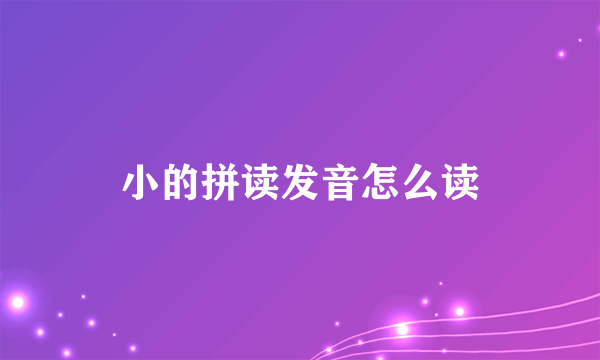 小的拼读发音怎么读