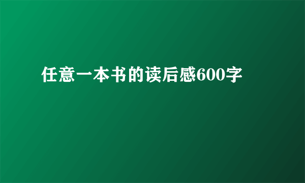 任意一本书的读后感600字