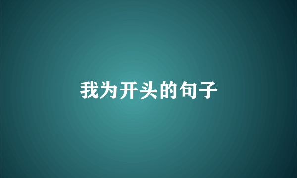 我为开头的句子