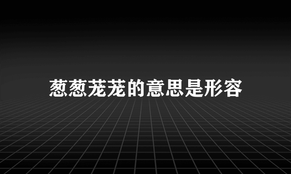 葱葱茏茏的意思是形容