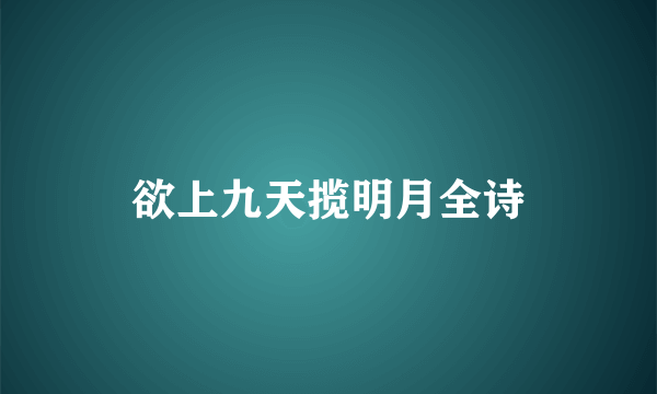 欲上九天揽明月全诗