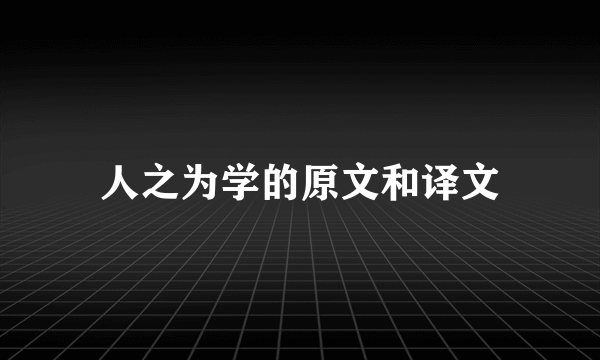 人之为学的原文和译文