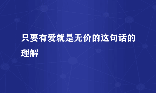 只要有爱就是无价的这句话的理解