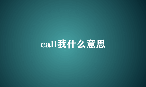 call我什么意思