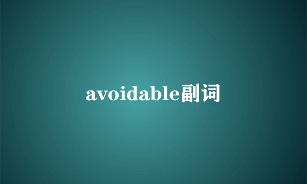 avoidable副词