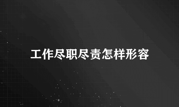 工作尽职尽责怎样形容