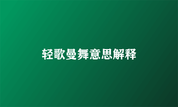 轻歌曼舞意思解释