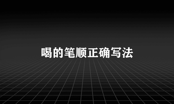 喝的笔顺正确写法
