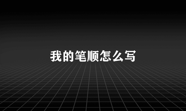 我的笔顺怎么写