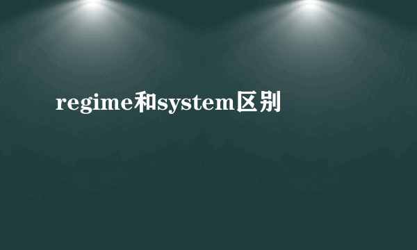 regime和system区别