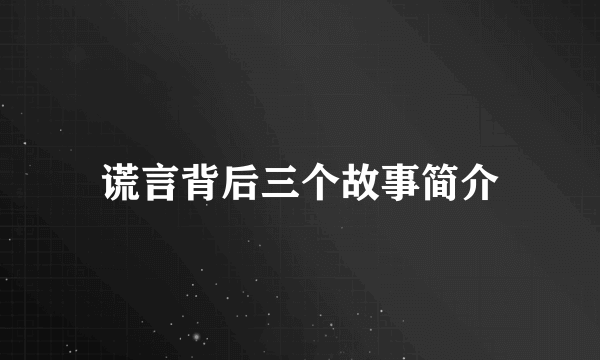 谎言背后三个故事简介