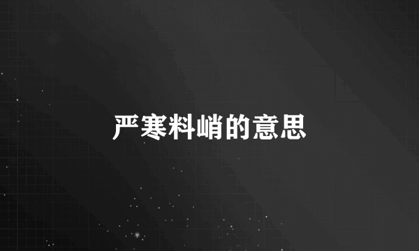 严寒料峭的意思