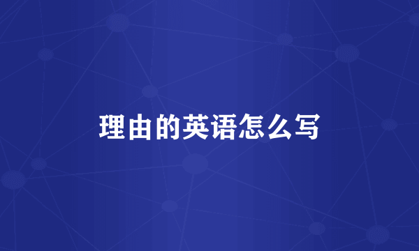 理由的英语怎么写