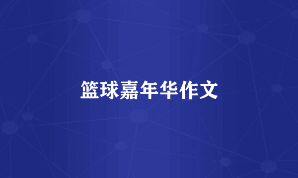 篮球嘉年华作文