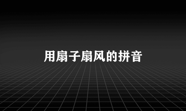 用扇子扇风的拼音