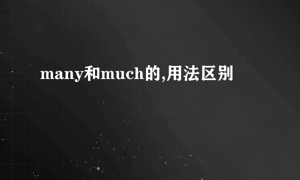 many和much的,用法区别