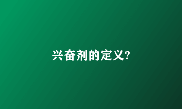 兴奋剂的定义?