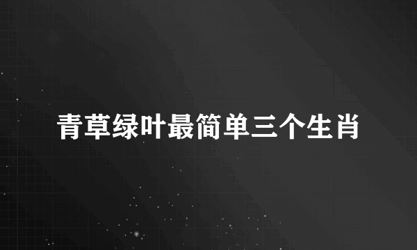 青草绿叶最简单三个生肖